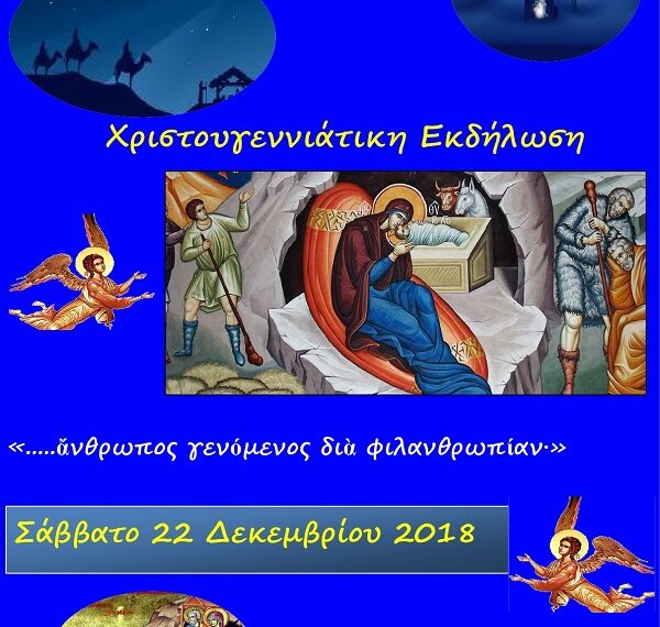 Χριστουγεννιάτικη γιορτή Κατηχητικών Αμυνταίου