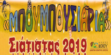 Μπουμπουσιάρια στη Σιάτιστα στις 5 και 6 Ιανουαρίου