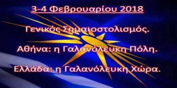 4 Φεβρουαρίου 2018: Συλλαλητήριο, Πρακτικά και άλλα – Tου Ευάγγελου Αθανασιάδη