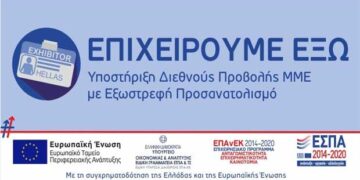 1η Απόφαση Ένταξης Πράξεων (έργων) στη Δράση “Επιχειρούμε Έξω”