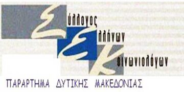 Κοπή βασιλόπιτας του Συλλόγου Ελλήνων Κοινωνιολόγων, Παράρτημα Δ. Μακεδονίας