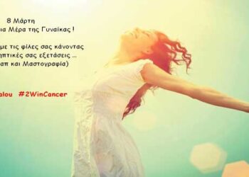 8 Μάρτη: Η μέρα που πρέπει οι γυναίκες ν΄ αγαπήσουν τον εαυτό τους – Γράφει η Θεοπίστη Κρυσταλλίδου