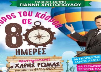 Διαγωνισμός του e-ptolemeos.gr για την παράσταση «Ο γύρος του κόσμου σε 80 ημέρες» στην Πτολεμαΐδα