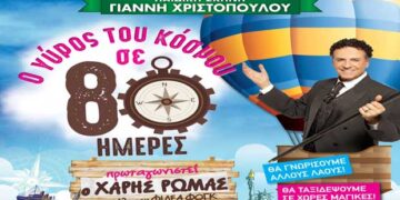 «Ο γύρος του κόσμου σε 80 ημέρες» με τον Χάρη Ρώμα στην Πτολεμαΐδα