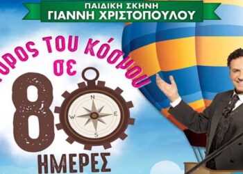 Δείτε τους νικητές στο διαγωνισμό του e-ptolemeos για την παράσταση «Ο γύρος του κόσμου σε 80 ημέρες» στην Κοζάνη