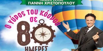 Δείτε τους νικητές στο διαγωνισμό του e-ptolemeos για την παράσταση «Ο γύρος του κόσμου σε 80 ημέρες» στην Κοζάνη