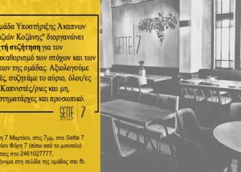 Ανοιχτή συζήτηση της ομάδας “Υποστήριξης Άκαπνων Μαγαζιών Κοζάνης”