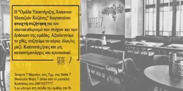 Ανοιχτή συζήτηση της ομάδας “Υποστήριξης Άκαπνων Μαγαζιών Κοζάνης”