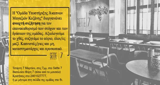 Ανοιχτή συζήτηση της ομάδας “Υποστήριξης Άκαπνων Μαγαζιών Κοζάνης”