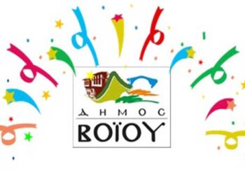 Δείτε το πρόγραμμα εκδηλώσεων Αποκριάς 2018 στο δήμο Βοΐου