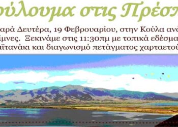 Κούλουμα στις Πρέσπες