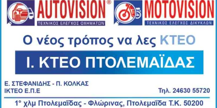 Το  Ι.ΚΤΕΟ Πτολεμαΐδας για την οδική ασφάλεια των παιδιών