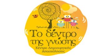 Το Κέντρο Δημιουργικής Απασχόλησης «Το Δέντρο της Γνώσης», αναζητεί προσωπικό για τη στελέχωση των τμημάτων του, στην Πτολεμαΐδα