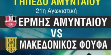 Γ Εθνική: Ερμής Αμυνταίου VS Μακεδονικός Φούφα