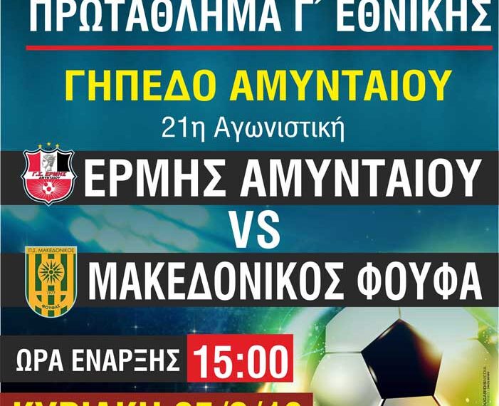 Γ Εθνική: Ερμής Αμυνταίου VS Μακεδονικός Φούφα