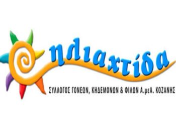 Αποκριάτικος χορός του Συλλόγου Γονέων – Κηδεμόνων και Φίλων Α.μεΑ. Δυτ. Μακεδονίας «ΗΛΙΑΧΤΙΔΑ»