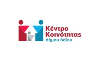 Κέντρο Κοινότητας δήμου Βοΐου: Οι επιπτώσεις της οικονομικής κρίσης στην ψυχική υγεία