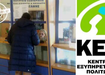 Οι πολίτες εμπιστεύονται τα ΚΕΠ –  306.663 υποθέσεις δημοτών εξυπηρετήθηκαν στο Δήμο Κοζάνης το 2017