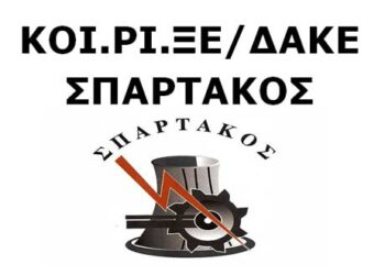 ΚΟΙΡΙΞΕ ΣΠΑΡΤΑΚΟΣ για τις δηλώσεις του προέδρου της ΓΕΝΟΠ: Οι θέσεις της ΓΕΝΟΠ διαμορφώνονται μόνο μέσα από αποφάσεις του Δ.Σ.