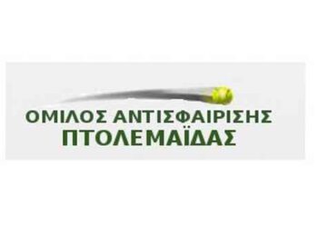 Ακύρωση μαθημάτων τένις στον Όμιλο Αντισφαίρισης Πτολεμαΐδας