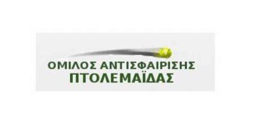 Ακύρωση μαθημάτων τένις στον Όμιλο Αντισφαίρισης Πτολεμαΐδας