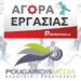 Ζητείται Σελιδοποιός – μακετίστας στην Pougaridis Media