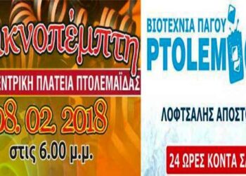Προσφορά από την PTOLEMICE για την εκδήλωση της Τσικνοπέμπτης