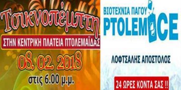 Προσφορά από την PTOLEMICE για την εκδήλωση της Τσικνοπέμπτης