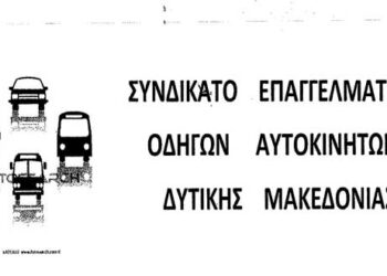 Γενική Εκλογοαπολογιστική συνέλευση στο Συνδικάτο Επαγγελματιών Οδηγών Αυτοκινήτων Δυτικής Μακεδονίας