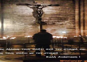 Εβδομάδα των παθών… – Γράφει η Θεοπίστη Κρυσταλλίδου