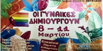 Εγκαίνια της έκθεσης “Οι γυναίκες δημιουργούν 2018” στο Αμύνταιο