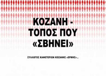 Πορεία στους κεντρικούς δρόμους της Κοζάνης θα κάνουν τη Μεγάλη Τετάρτη οι ιδιοκτήτες και το προσωπικό των καφέ- μπαρ- εστιατορίων της περιοχής!