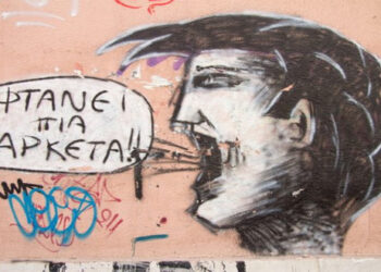 Φτάνει πια! – Γράφει ο Τάσος Φούντογλου