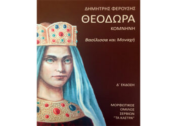 Παρουσίαση βιβλίου του Δ. Φερούση, “Θεοδώρα Κομνηνή, Βασίλισσα και Μοναχή”, στα Σέρβια