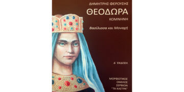 Παρουσίαση βιβλίου του Δ. Φερούση, “Θεοδώρα Κομνηνή, Βασίλισσα και Μοναχή”, στα Σέρβια