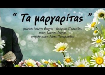 “Τα μαργαρίτας” – Ακούστε το ολοκαίνουριο τραγούδι του Θεόφιλου Πουταχίδη