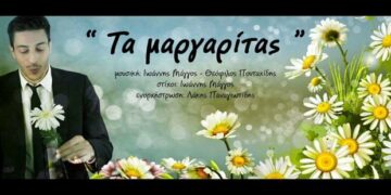 “Τα μαργαρίτας” – Ακούστε το ολοκαίνουριο τραγούδι του Θεόφιλου Πουταχίδη