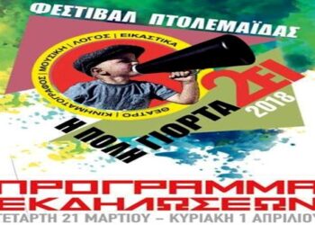 Ξεφυλλίστε το αναλυτικό πρόγραμμα εκδηλώσεων 2ου φεστιβάλ Πτολεμαΐδας