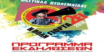 Ξεφυλλίστε το αναλυτικό πρόγραμμα εκδηλώσεων 2ου φεστιβάλ Πτολεμαΐδας