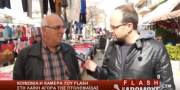 Η εκπομπή “ο FLASH στους δρόμους” στη λαϊκή αγορά της Πτολεμαΐδας (βίντεο)