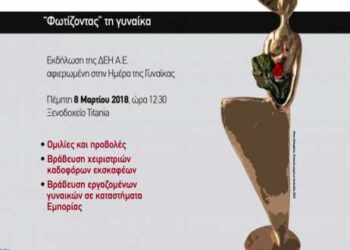Εκδήλωση της ΔΕΗ για την Ημέρα της Γυναίκας: “Φωτίζοντας τη Γυναίκα”