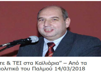 Θέλετε και στα Καϊλιάρια ΤΕΙ – Γράφει ο Πολυχρόνης Σαρ. Ρουσσάκης