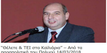 Θέλετε και στα Καϊλιάρια ΤΕΙ – Γράφει ο Πολυχρόνης Σαρ. Ρουσσάκης