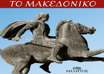 Παρουσίαση του βιβλίου “Το Μακεδονικό”, του Ν. Ι. Μέρτζου