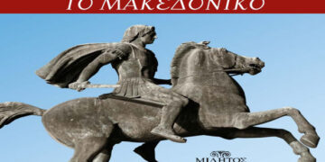 Παρουσίαση του βιβλίου “Το Μακεδονικό”, του Ν. Ι. Μέρτζου