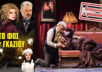 Διαγωνισμός του e-ptolemeos.gr για την παράσταση «Το φως του γκαζιού» στην Κοζάνη