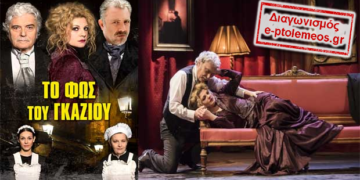 Διαγωνισμός του e-ptolemeos.gr για την παράσταση «Το φως του γκαζιού» στην Κοζάνη