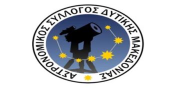 O Αστρονομικός Σύλλογος Δυτ. Μακεδονίας διοργανώνει διάλεξη στη μνήμη του Stephen Hawking στην Κοζάνη