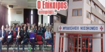 Εκκωφαντικές απουσίες φορέων και αντιπολίτευσης έκαναν «κυβερνητικό» τον απολογισμό του Μποδοσάκειου – O Επίκαιρος καταγράφει