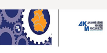 Αλλαγή σελίδας στη Δημοκρατική Κίνηση Μηχανικών Δυτικής Μακεδονίας (ΔΚΜ/ΤΔΜ) – Παραιτήθηκε ο επί 19 χρόνια πρόεδρος της, Αθανάσιος Κακάλης